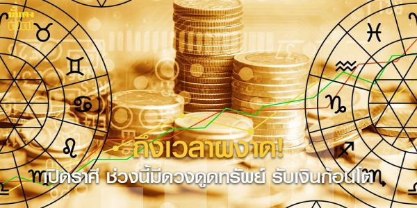 ถึงเวลาผงาด! เปิดราศี ช่วงนี้มีดวงดูดทรัพย์