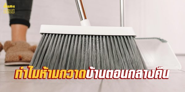 ทำไมห้ามกวาดบ้านตอนกลางคืน
