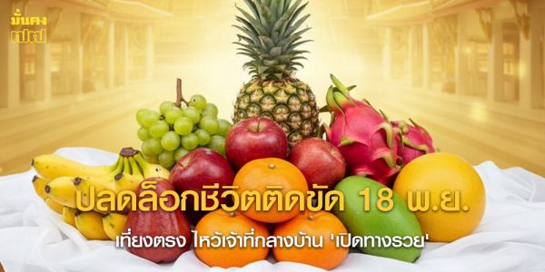 ปลดล็อกชีวิตติดขัด 18 พ.ย.