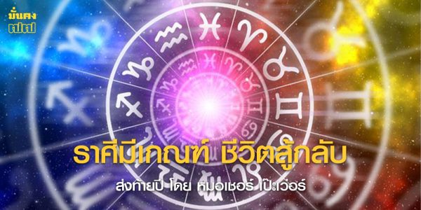 ราศีมีเกณฑ์ ชีวิตสู้กลับ ส่งท้ายปี