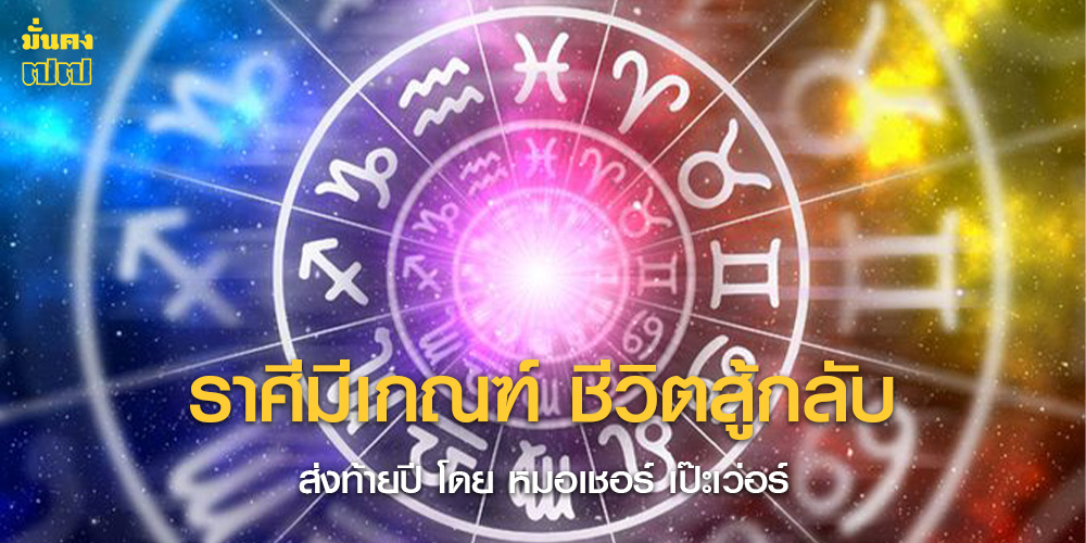 ราศีมีเกณฑ์ ชีวิตสู้กลับ ส่งท้ายปี