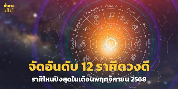 ราศีไหนปังสุดในเดือนพฤศจิกายน 2568
