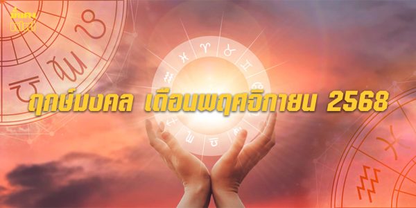 ฤกษ์มงคล เดือนพฤศจิกายน 2568