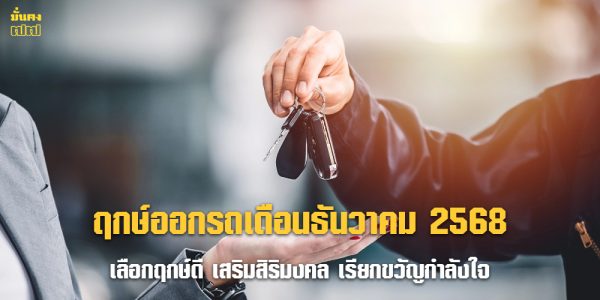 ฤกษ์ออกรถเดือนธันวาคม 2568