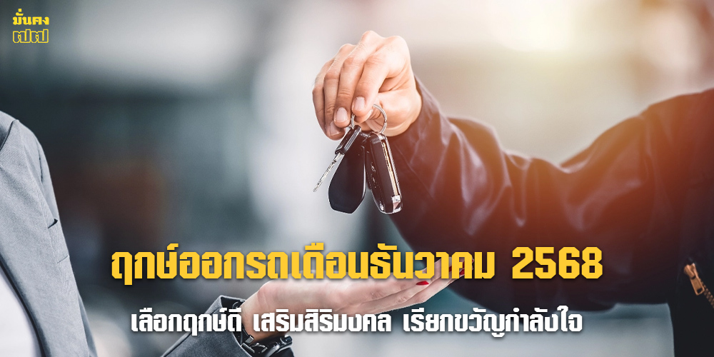 ฤกษ์ออกรถเดือนธันวาคม 2568