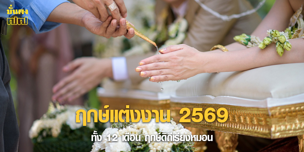 ฤกษ์แต่งงาน 2569
