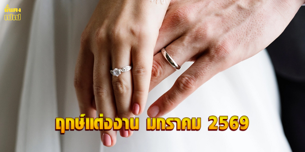 ฤกษ์แต่งงาน มกราคม 2569
