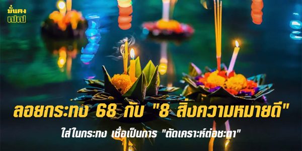 ลอยกระทง 68 กับ 8 สิ่งความหมายดี