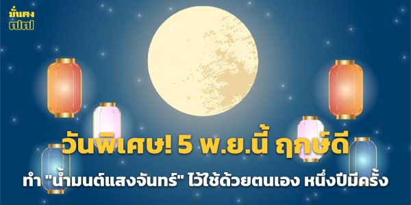 วันพิเศษ! 5 พ.ย.นี้ ฤกษ์ดี