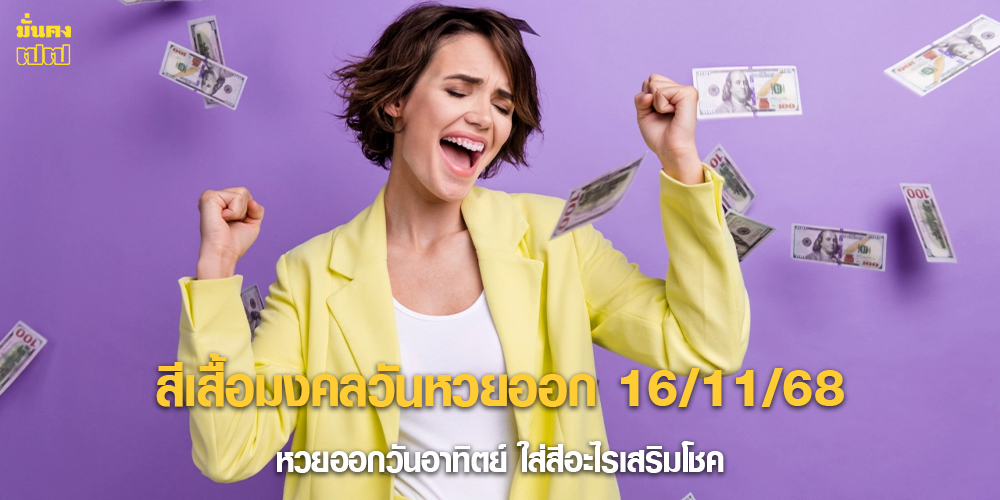 สีเสื้อมงคลวันหวยออก 16/11/68