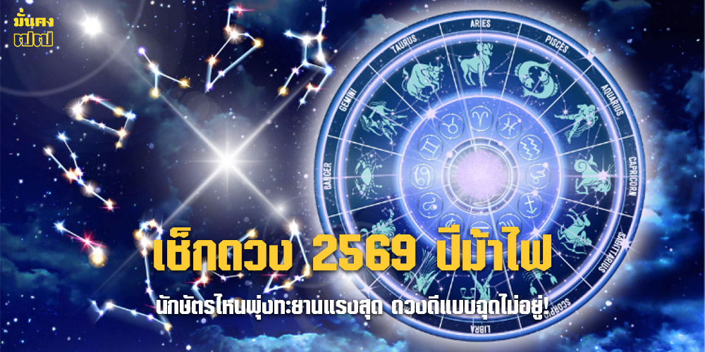 เช็กดวง 2569 ปีม้าไฟ นักษัตรไหนพุ่งทะยานแรงสุด