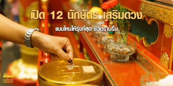 เปิด 12 นักษัตร เสริมดวงแบบไหนให้รุ่ง