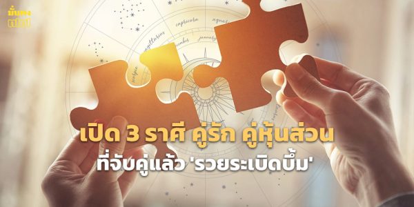เปิด 3 ราศี คู่รัก คู่หุ้นส่วนที่จับคู่แล้ว