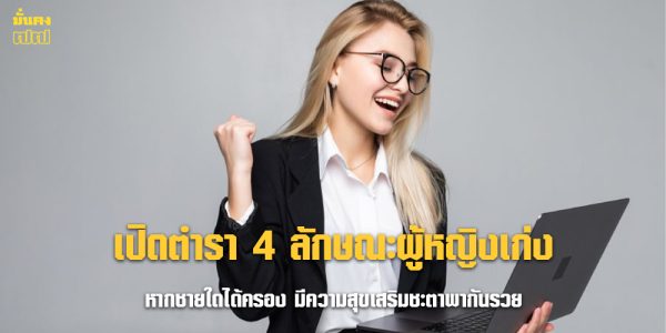 เปิดตำรา 4 ลักษณะผู้หญิงเก่ง