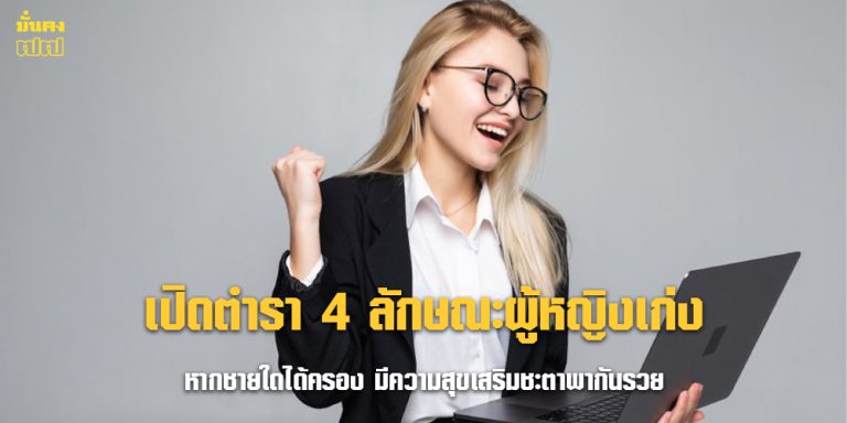 เปิดตำรา 4 ลักษณะผู้หญิงเก่ง