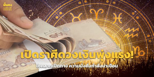 เปิดราศีดวงเงินพุ่งแรง! โชคลาภเปิดทาง ความมั่งคั่งกำลังมาเยือน