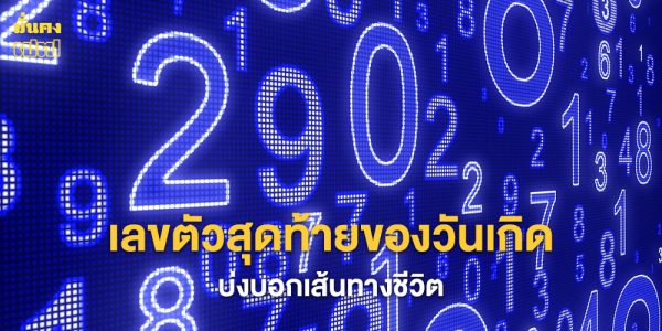 เลขตัวสุดท้ายของวันเกิด บ่งบอกเส้นทางชีวิต