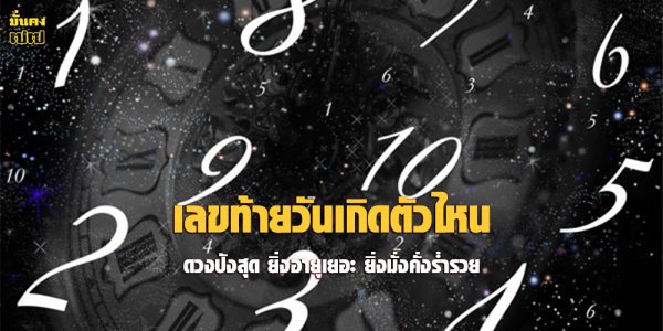 เลขท้ายวันเกิดตัวไหน ดวงปังสุด