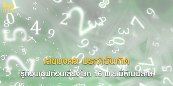 เลขมงคล ประจำวันเกิด