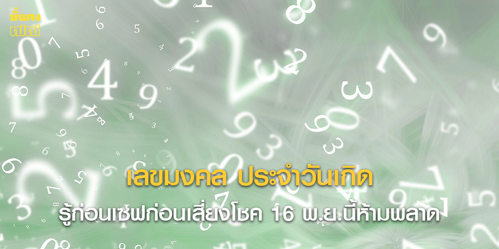เลขมงคล ประจำวันเกิด