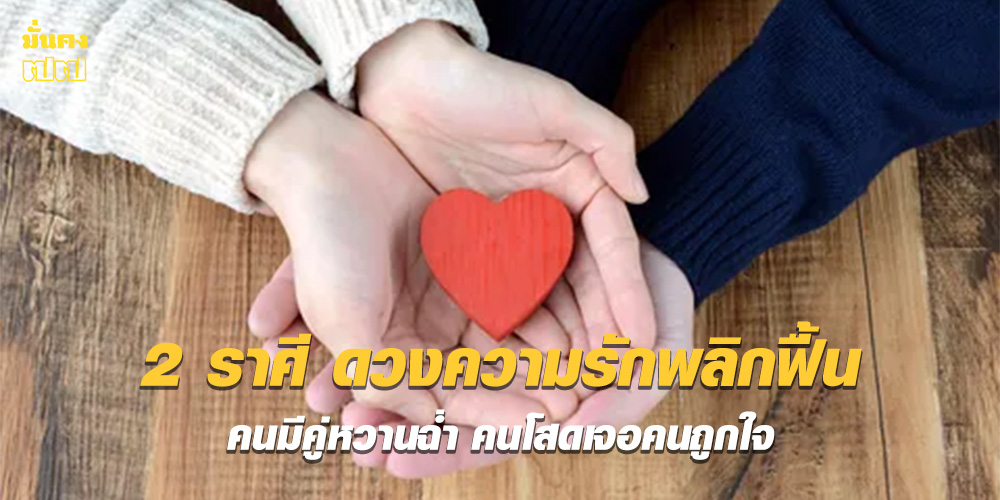 2 ราศี ดวงความรักพลิกฟื้น