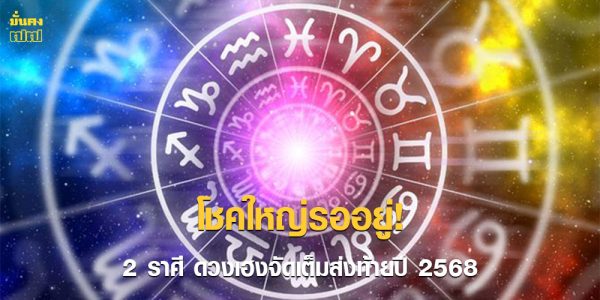 2 ราศี ดวงเฮงจัดเต็มส่งท้ายปี 2568
