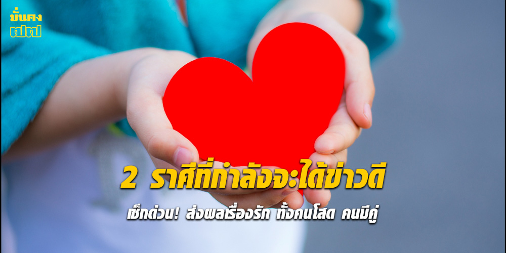 2 ราศีที่กำลังจะได้ข่าวดีเรื่องรัก