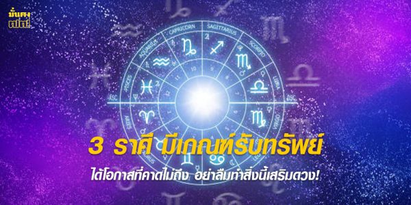 3 ราศี มีเกณฑ์รับทรัพย์