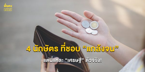 4 นักษัตร ที่ชอบ แกล้งจน