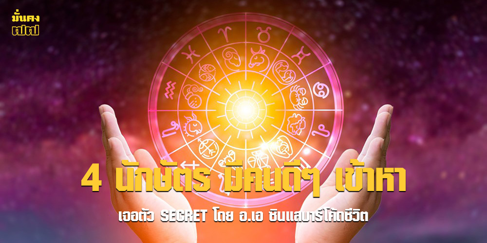 4 นักษัตร มีคนดีๆ เข้าหา
