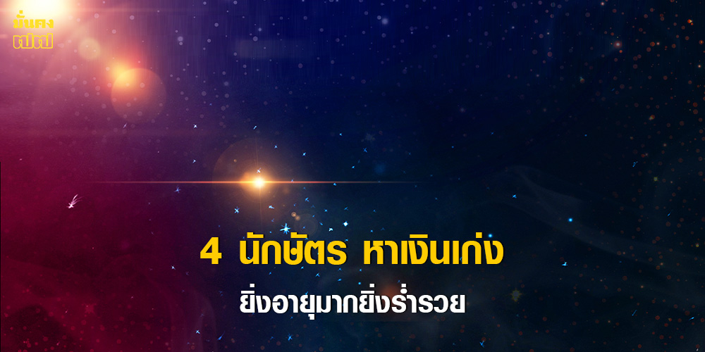 4 นักษัตร หาเงินเก่ง ยิ่งอายุมากยิ่งร่ำรวย