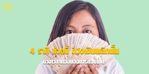 4 ราศี ช่วงนี้ ดวงเงินพลิกฟื้น