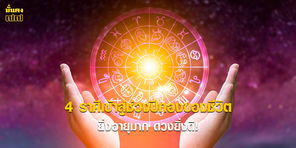 4 ราศีเข้าสู่ช่วงปีทองของชีวิต