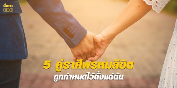 5 คู่ราศีพรหมลิขิต