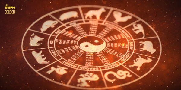 5 นักษัตร หมดเคราะห์หมดทุกข์ เริ่มต้นใหม่แบบปังๆ ในปี 2569