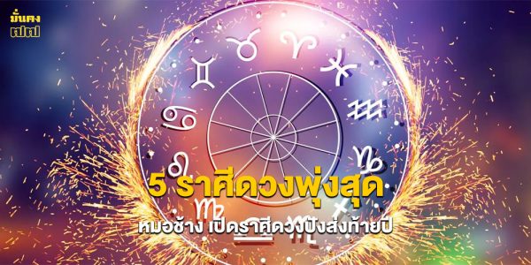 5 ราศีดวงพุ่งสุด ดวงปังส่งท้ายปี