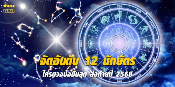 จัดอันดับ 12 นักษัตร ใครดวงปังขั้นสุด ส่งท้ายปี 2568