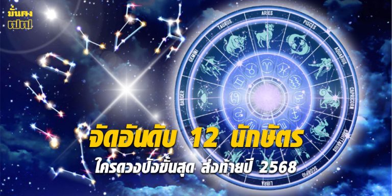 จัดอันดับ 12 นักษัตร ใครดวงปังขั้นสุด ส่งท้ายปี 2568