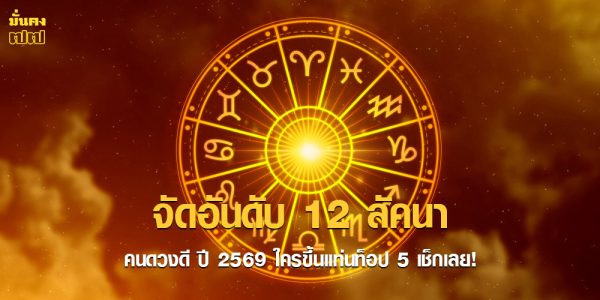 จัดอันดับ 12 ลัคนา คนดวงดี ปี 2569