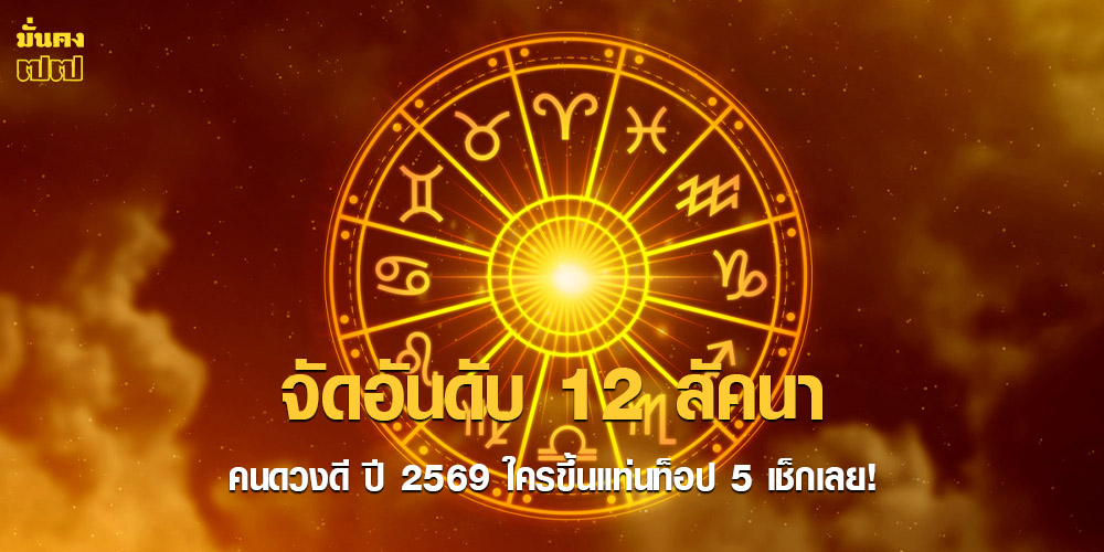 จัดอันดับ 12 ลัคนา คนดวงดี ปี 2569