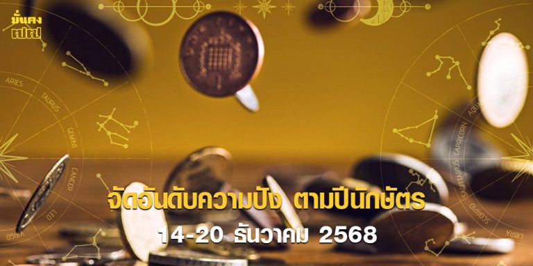 จัดอันดับความปัง ตามปีนักษัตร 14-20 ธันวาคม 2568