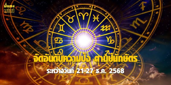 จัดอันดับความปัง ตามปีนักษัตร 21-27 ธันวาคม 2568