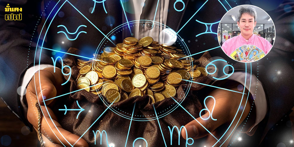 จัดอันดับดวงเฮงฤดูหนาว