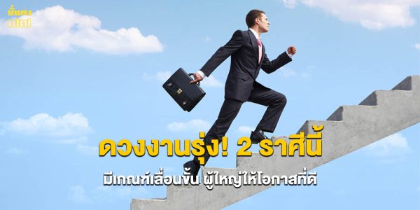 ดวงงานรุ่ง! 2 ราศีนี้