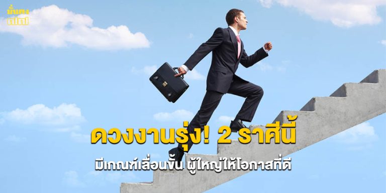 ดวงงานรุ่ง! 2 ราศีนี้