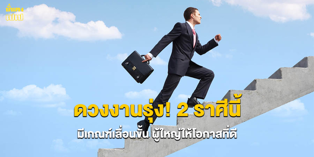 ดวงงานรุ่ง! 2 ราศีนี้