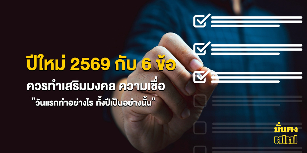 ปีใหม่ 2569 กับ 6 ข้อควรทำเสริมมงคล