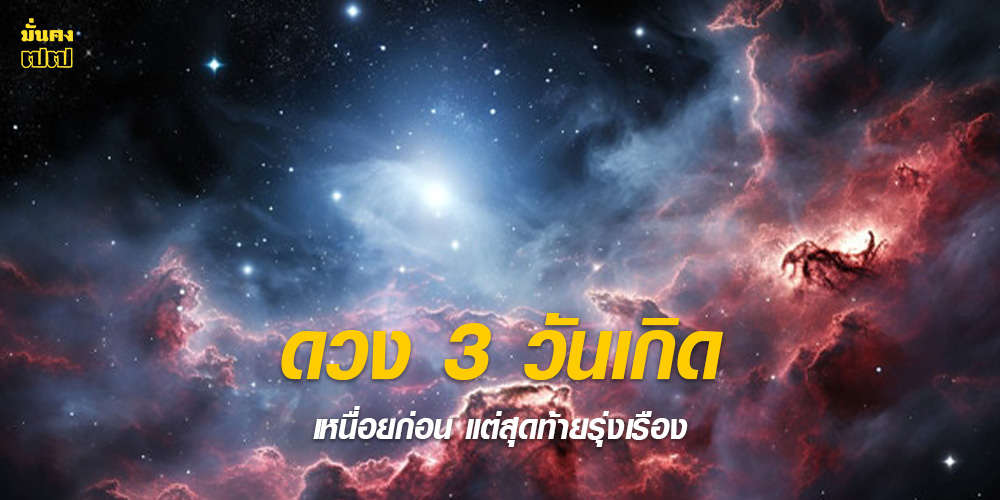 รางวัลชีวิตรออยู่! ดวง 3 วันเกิด