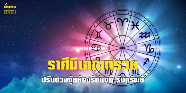 ราศีมีเกณฑ์รวย ปรับฮวงจุ้ยห้องรับแขก