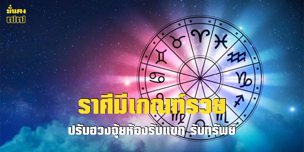 ราศีมีเกณฑ์รวย ปรับฮวงจุ้ยห้องรับแขก